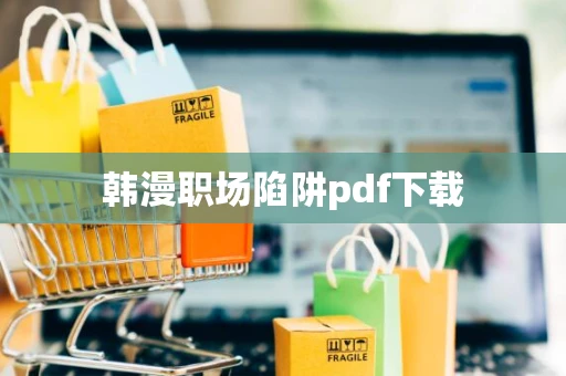 韩漫职场陷阱pdf下载