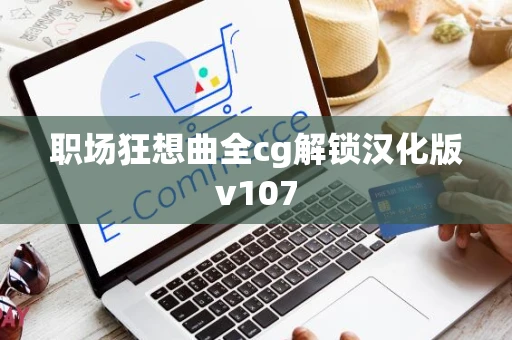 职场狂想曲全cg解锁汉化版v107
