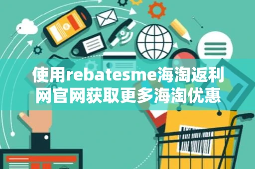 使用rebatesme海淘返利网官网获取更多海淘优惠
