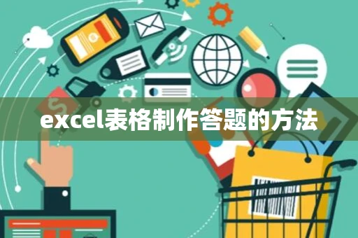 excel表格制作答题的方法 excel表格制作答题的方法