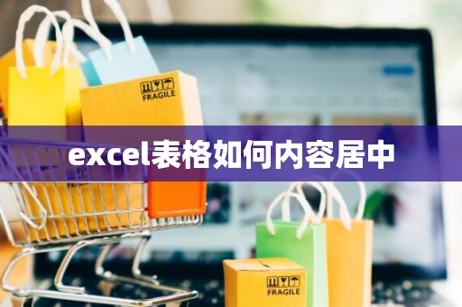 excel表格如何内容居中
