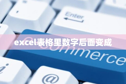 excel表格里数字后面变成0