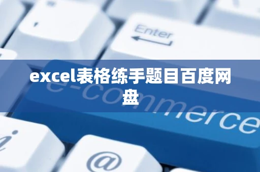 excel表格练手题目百度网盘