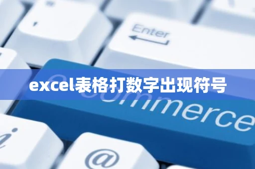 excel表格打数字出现符号