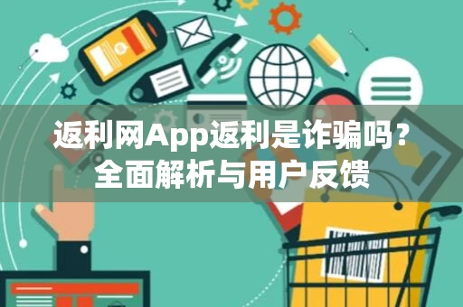 返利网App返利是诈骗吗？全面解析与用户反馈