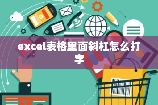 excel表格里面斜杠怎么打字