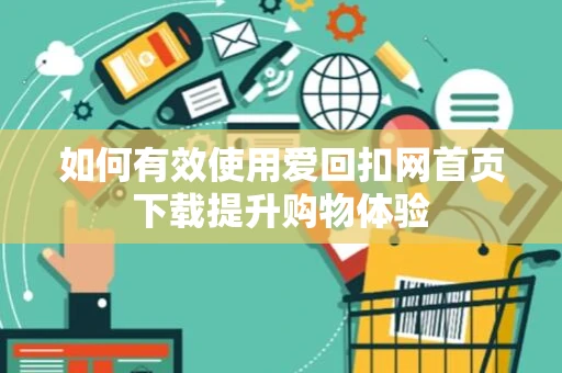 如何有效使用爱回扣网首页下载提升购物体验