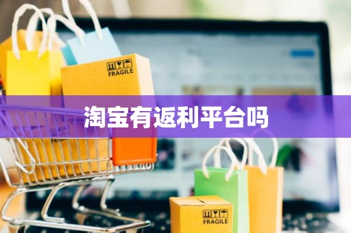 淘宝有返利平台吗
