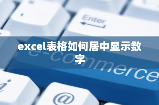 excel表格如何居中显示数字