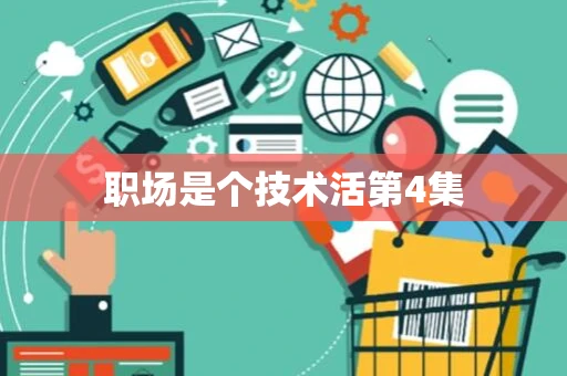职场是个技术活第4集 职场是个技术活第4集