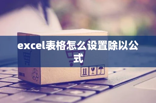excel表格怎么设置除以公式