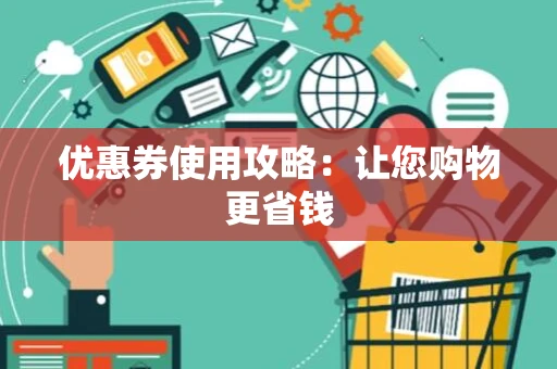 优惠券使用攻略：让您购物更省钱