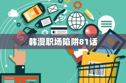 韩漫职场陷阱81话