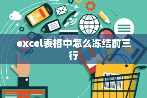 excel表格中怎么冻结前三行
