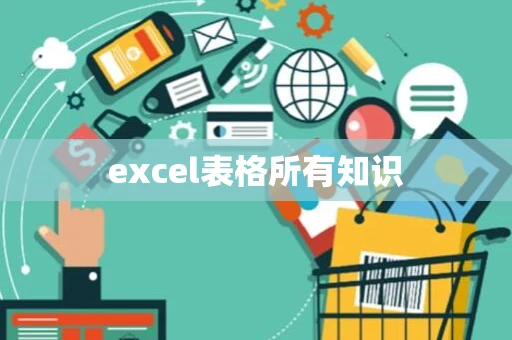 excel表格所有知识 excel表格所有知识
