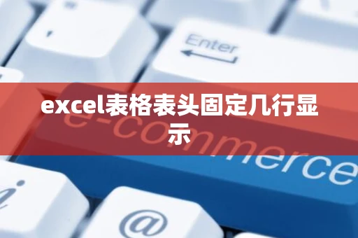 excel表格表头固定几行显示