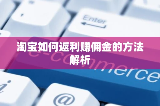 淘宝如何返利赚佣金的方法解析 淘宝如何返利赚佣金的方法解析