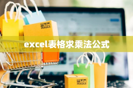 excel表格求乘法公式