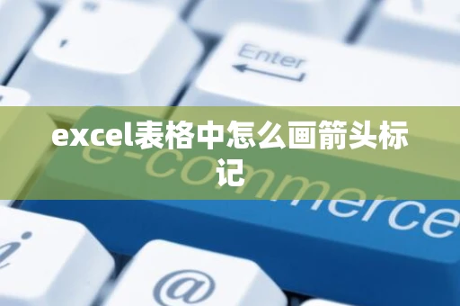 excel表格中怎么画箭头标记