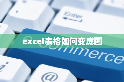 excel表格如何变成图