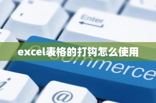 excel表格的打钩怎么使用