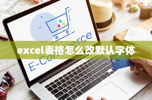 excel表格怎么改默认字体