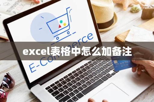 excel表格中怎么加备注