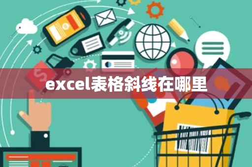 excel表格斜线在哪里