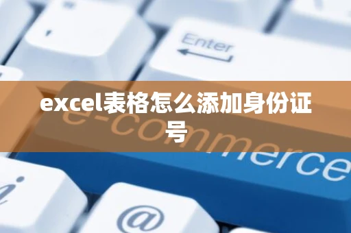 excel表格怎么添加身份证号