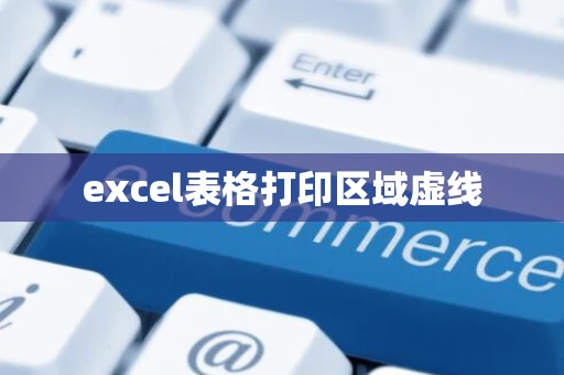 excel表格打印区域虚线