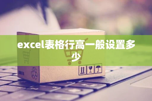 excel表格行高一般设置多少