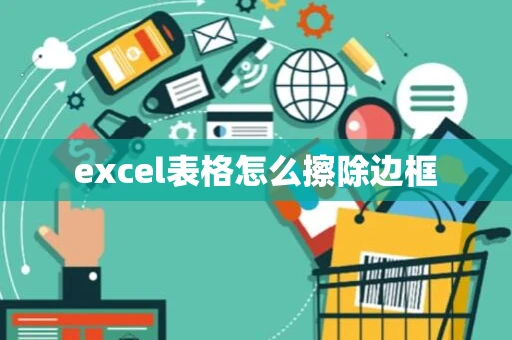 excel表格怎么擦除边框