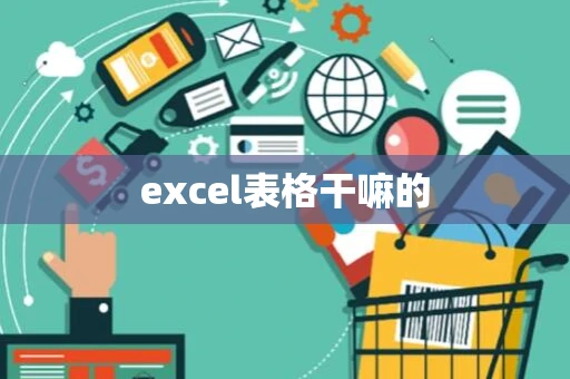 excel表格干嘛的