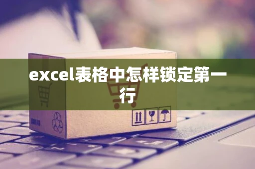 excel表格中怎样锁定第一行