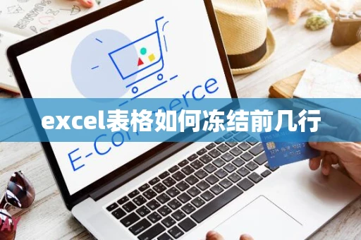 excel表格如何冻结前几行