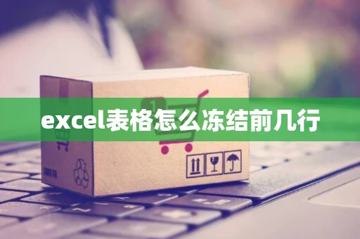excel表格怎么冻结前几行