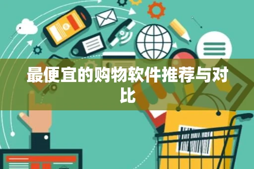 最便宜的购物软件推荐与对比