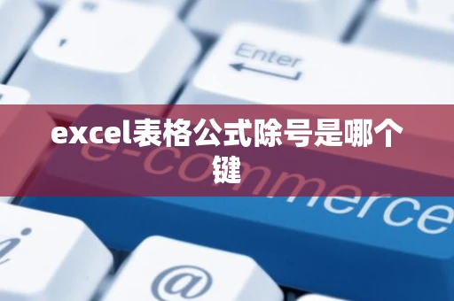 excel表格公式除号是哪个键