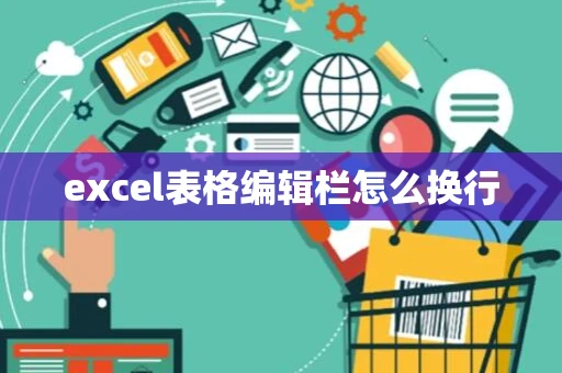 excel表格编辑栏怎么换行