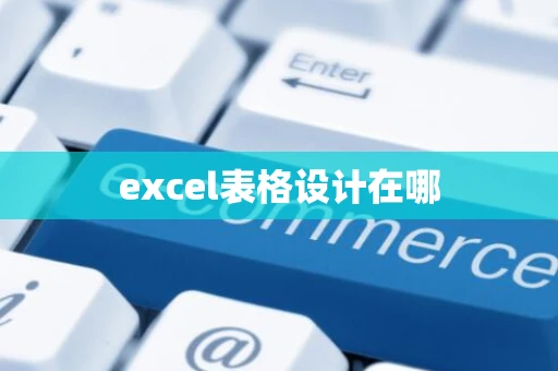 excel表格设计在哪