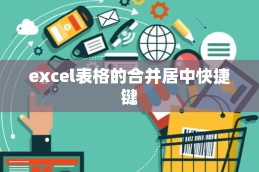 excel表格的合并居中快捷键