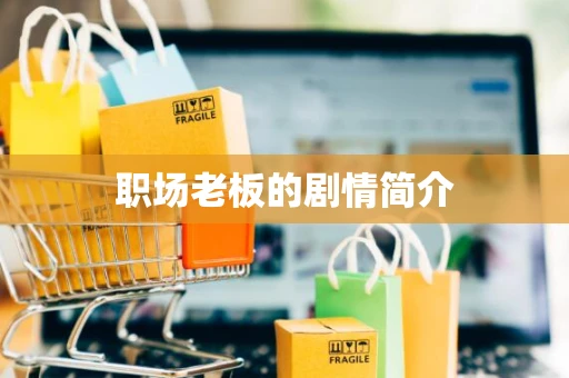 职场老板的剧情简介