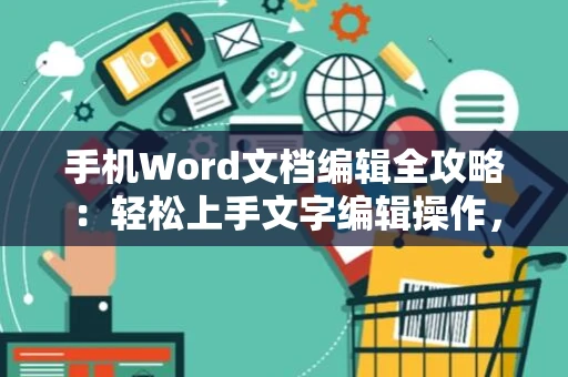 手机Word文档编辑全攻略：轻松上手文字编辑操作，2024版