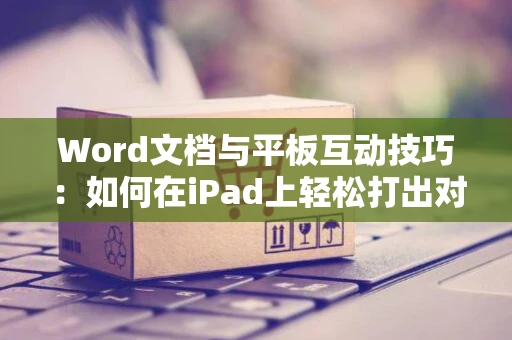 Word文档与平板互动技巧：如何在iPad上轻松打出对号符号？2024版