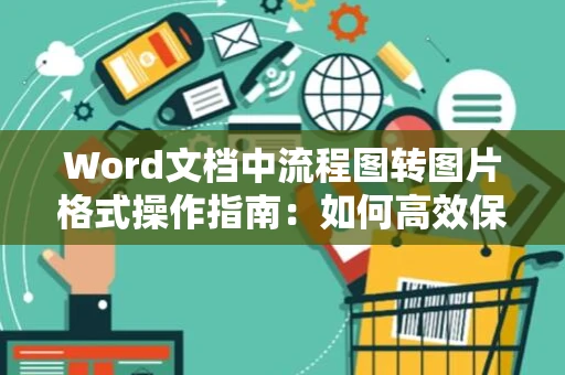 Word文档中流程图转图片格式操作指南：如何高效保存流程图至图片格式？