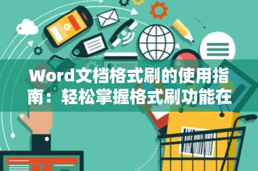 Word文档格式刷的使用指南：轻松掌握格式刷功能在Word 2024中的操作技巧