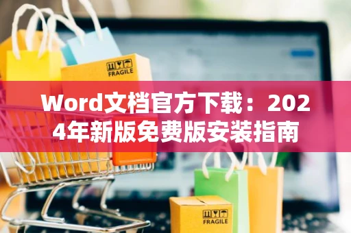 Word文档官方下载：2024年新版免费版安装指南