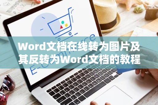Word文档在线转为图片及其反转为Word文档的教程方法分享（2024版）