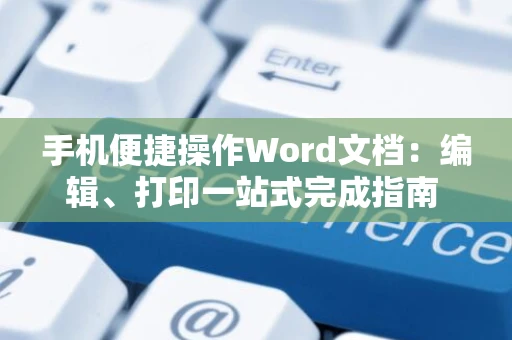 手机便捷操作Word文档：编辑、打印一站式完成指南 2024