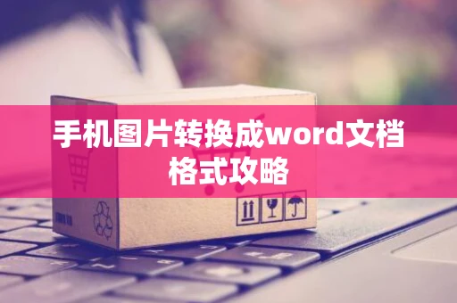 手机图片转换成word文档格式攻略